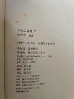 西狭頌　後漢／隷書　中国法書選　7 二玄社