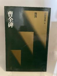 曹全碑 中国書道選集 8