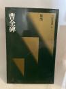 曹全碑 中国書道選集 8