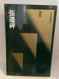 中国法書選９　張遷碑　後漢