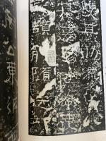 中国法書選９　張遷碑　後漢