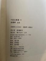 中国法書選９　張遷碑　後漢