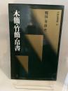 木簡・竹簡・帛書：中国法書選10 戦国・秦・漢・晋