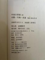 木簡・竹簡・帛書：中国法書選10 戦国・秦・漢・晋