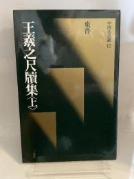 中国法書選12　王羲之尺牘集〈上〉　東晋