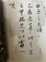 中国法書選12　王羲之尺牘集〈上〉　東晋