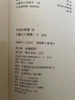 中国法書選12　王羲之尺牘集〈上〉　東晋