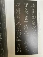 中国法書選13 　王羲之尺牘集〈下〉
