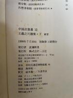中国法書選13 　王羲之尺牘集〈下〉
