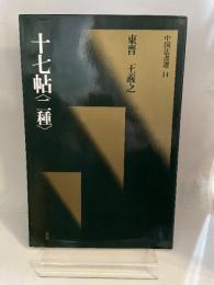 中国法書選１４　十七帖〈二種〉　東晋　王義之