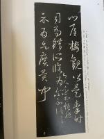 中国法書選１４　十七帖〈二種〉　東晋　王義之