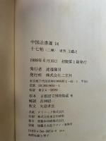 中国法書選１４　十七帖〈二種〉　東晋　王義之