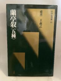 中国法書選 15 蘭亭叙〈五種〉　東晋　王義之