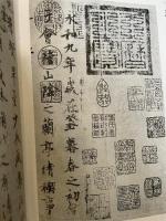 中国法書選 15 蘭亭叙〈五種〉　東晋　王義之