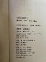中国法書選 15 蘭亭叙〈五種〉　東晋　王義之