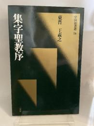 集字聖教序 : 東晋 ＜中国法書選 16＞