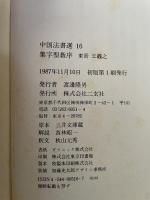 集字聖教序 : 東晋 ＜中国法書選 16＞