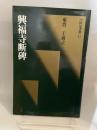 中国法書選1７　興福寺断碑　東晋　王羲之
