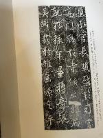 中国法書選1７　興福寺断碑　東晋　王羲之