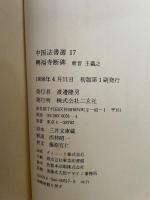 中国法書選1７　興福寺断碑　東晋　王羲之
