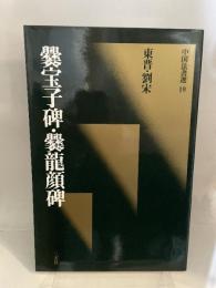 中国法書選19　東普・劉宋　爨宝子碑 爨竜顔碑