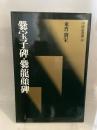中国法書選19　東普・劉宋　爨宝子碑 爨竜顔碑