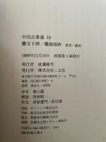 中国法書選19　東普・劉宋　爨宝子碑 爨竜顔碑