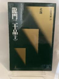 中国法書選 20 『龍門二十品〈上〉』　北魏