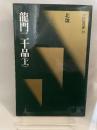 中国法書選 20 『龍門二十品〈上〉』　北魏