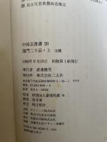 中国法書選 20 『龍門二十品〈上〉』　北魏