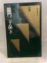 中国法書選21　『龍門二十品（下）』　北魏