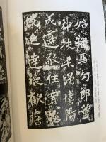 中国法書選21　『龍門二十品（下）』　北魏