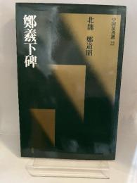 鄭羲下碑 : 中国法書選22　北魏　鄭道昭