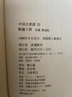 鄭羲下碑 : 中国法書選22　北魏　鄭道昭
