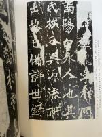 張猛龍碑 北魏/楷書 中国法書選23