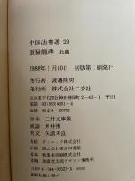 張猛龍碑 北魏/楷書 中国法書選23