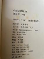 中国法書選 24 高貞碑　北魏
