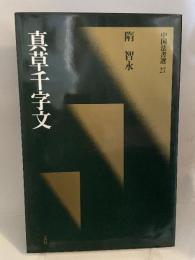 中国法書選27　真草千字文　隋　智永
