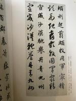 中国法書選27　真草千字文　隋　智永