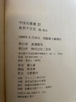 中国法書選27　真草千字文　隋　智永