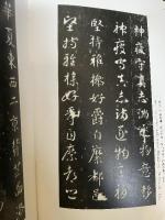 中国法書選 28　関中本千字文　隋　智永