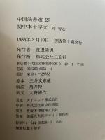 中国法書選 28　関中本千字文　隋　智永