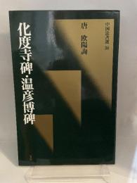 中国法書選  30  唐欧陽詢  化度寺碑・温彦博碑