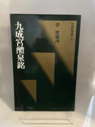 中国法書選 31  唐欧陽詢  九成宫醴泉銘
