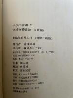 中国法書選 31  唐欧陽詢  九成宫醴泉銘