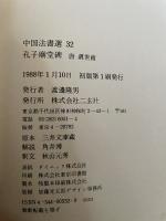 中国法書選 20  唐虞世南  孔子廟堂碑