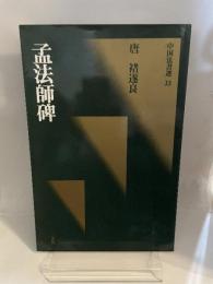 中国法書選 33  唐　褚遂良  孟法師碑