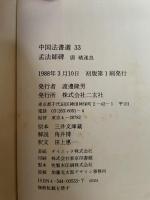 中国法書選 33  唐　褚遂良  孟法師碑