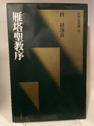 中国法書選３４  唐褚遂良  雁塔聖教序