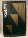 中国法書選３４  唐褚遂良  雁塔聖教序
